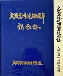 大阪高体連50周年記念誌