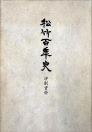 松竹百年史　演劇資料
