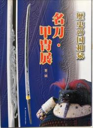 歴史の国和泉名刀・甲冑展 : いずみの国歴史館平成十四年度展図録