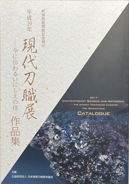 現代刀工銘鑑（古書） ☆新撰 金工銘鑑 小窪健一著 刀剣春秋新聞社☆（日本刀の偽銘