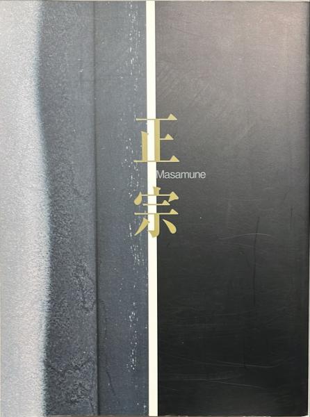 正宗 日本刀書籍 刀剣書籍 相州伝 正宗 : 日本刀の天才とその系譜