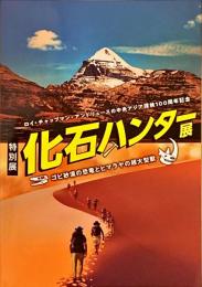 化石ハンター展 : 特別展 : ゴビ砂漠の恐竜とヒマラヤの超大型獣
