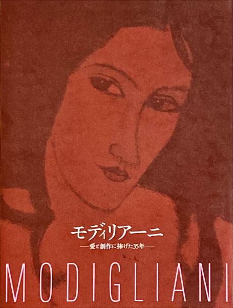 モディリアーニ 愛と創作に捧げた35年(大阪中之島美術館 読売新聞大阪