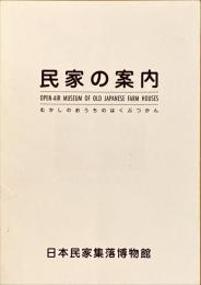 民家の案内 : むかしのおうちのはくぶつかん