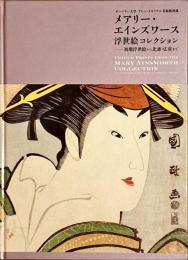 メアリー・エインズワース浮世絵コレクション : 初期浮世絵から北斎・広重まで : オーバリン大学アレン・メモリアル美術館所蔵