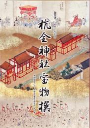 杭全神社宝物撰　御壮健1150年記念