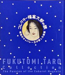 コレクター福富太郎の眼 : 昭和のキャバレー王が愛した絵画