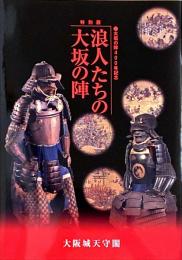 浪人たちの大坂の陣 : 大坂の陣400年記念 : 特別展