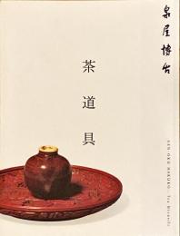 泉屋博古　茶道具