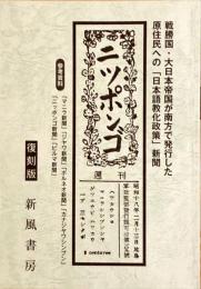 ニツポンゴ　戦勝国・大日本帝国が南方で発行した原住民への「日本語教化政策」新聞　復刻版