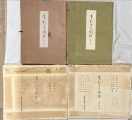 鳥類写生図譜　１集〜４集　揃4輯　図版100種200枚