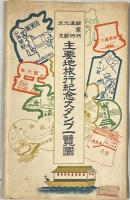関東州満洲北鮮北支　主要地旅行紀念スタンプ一覧図