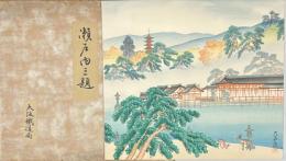 瀬戸内三題　【雨の宮島】【鞆の津】【五剣山暁色】木版彩色刷