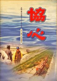 協心　荒川博司先生追悼版