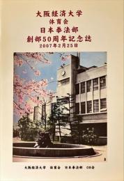 大阪経済大学体育会日本拳法部創部50周年記念誌