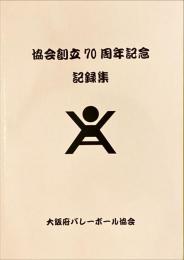 協会創立70周年記念記録集