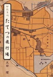 かたりべたてつの飛行場