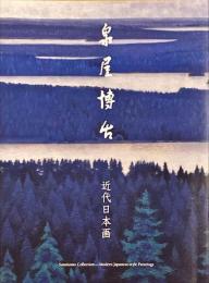 泉屋博古 : 近代日本画