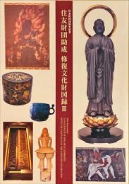 住友財団助成　修復文化財図録3