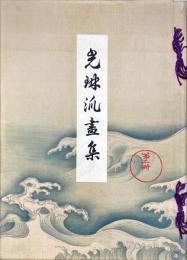 光琳派画集
