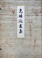 光琳派画集