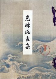 光琳派画集 第一冊