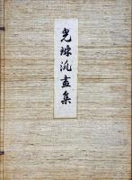 光琳派画集 第一冊