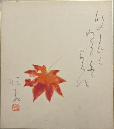 大石順教尼　色紙　【紅葉に賛】