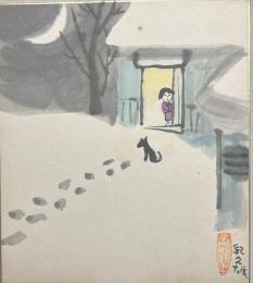 洋画家　松下紀久雄色紙　【冬夜景図】
