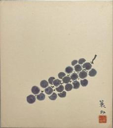 坂東簑助色紙　【ブドウ】