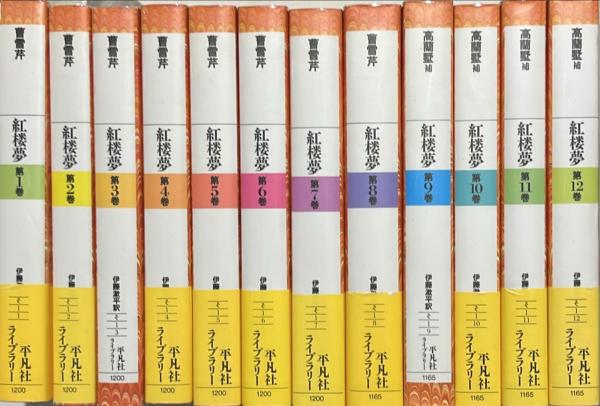 紅楼夢 揃12冊(曹雪芹 著 ; 伊藤漱平 訳) / 古本、中古本、古書籍の