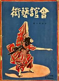 会館藝術　第5巻第1号　新春特大号
