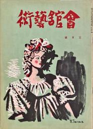 会館藝術　第5巻第3号