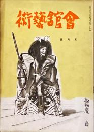 会館藝術　第5巻第5号