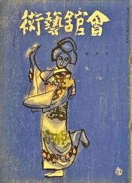 会館藝術　第5巻第6号