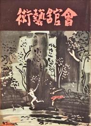 会館藝術　第5巻第8号