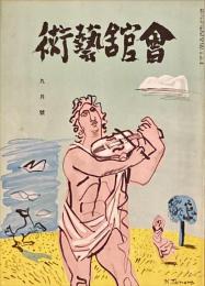 会館藝術　第5巻第9号