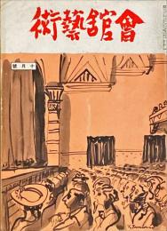 会館藝術　第5巻第10号