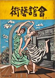 会館藝術　第6巻第1号
