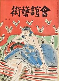 会館藝術　第6巻第2号