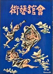 会館藝術　第6巻第3号