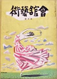 会館藝術　第6巻第4号