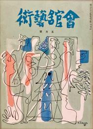 会館藝術　第6巻第5号