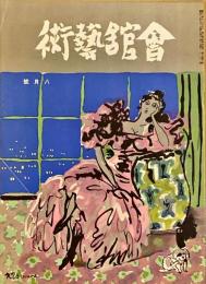 会館藝術　第6巻第8号
