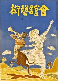 会館藝術　第6巻第11号