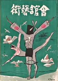 会館藝術　第6巻第12号