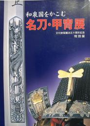 和泉国をかこむ名刀・甲冑展 : いずみの国歴史館平成十二年度特別展図録