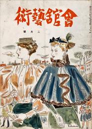 会館藝術　第7巻第2号