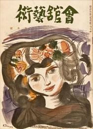 会館藝術　第7巻第3号