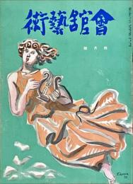 会館藝術　第7巻第4号
